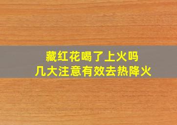 藏红花喝了上火吗 几大注意有效去热降火